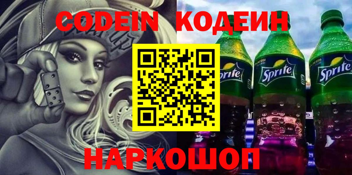 Кодеиновый сироп Lean Purple Drank  Вход с VPN  Кодеиновый сироп Lean напиток Lean (лин)  Нефтеюганск 